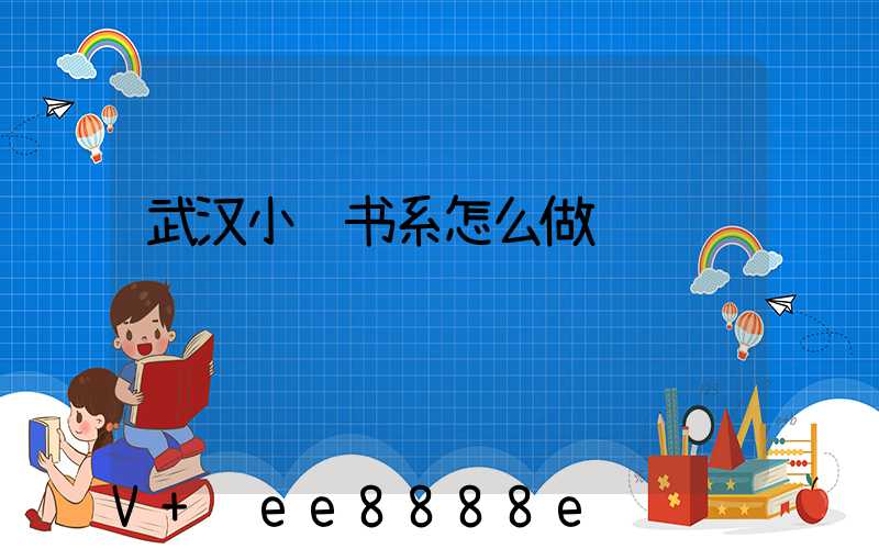 武汉小红书系怎么做