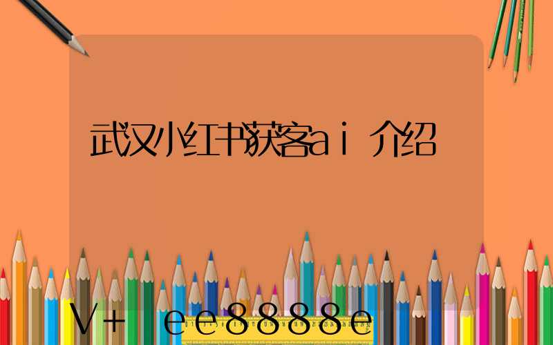 武汉小红书获客ai介绍
