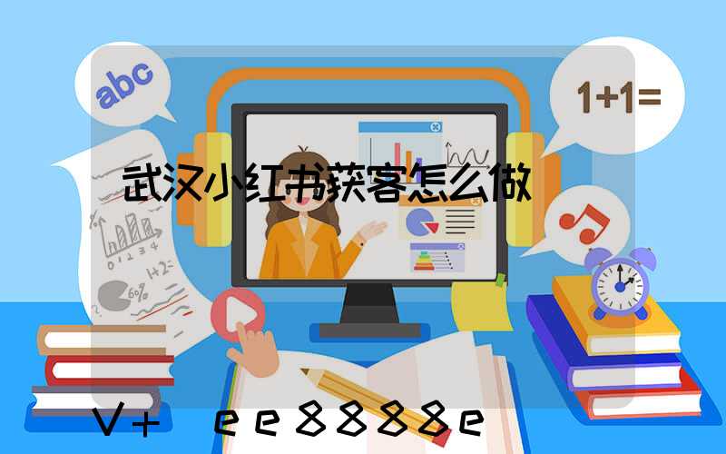 武汉小红书获客怎么做