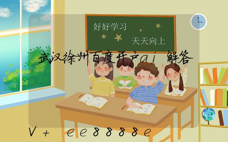 武汉徐州百度开户ai解答
