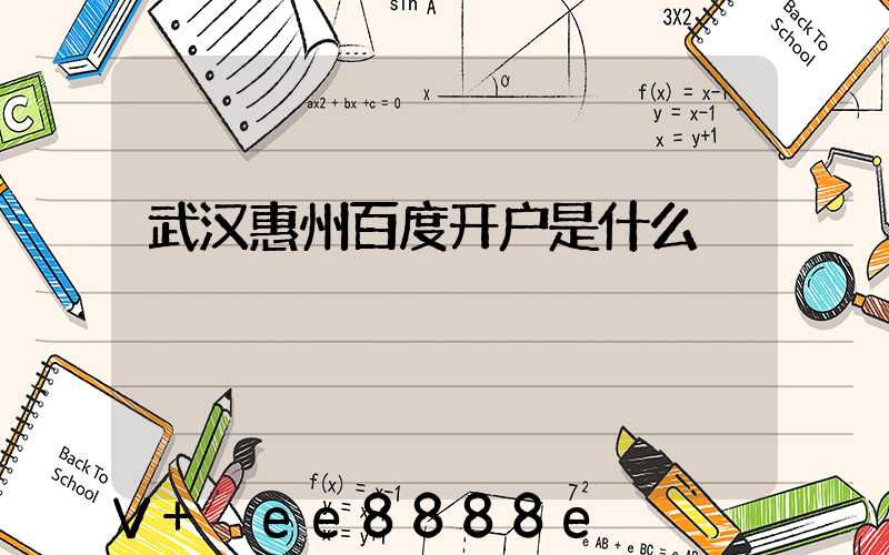 武汉惠州百度开户是什么