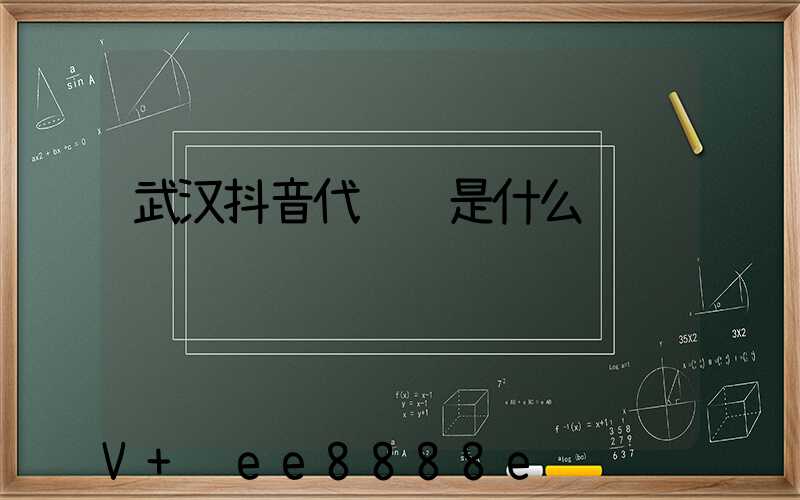 武汉抖音代运营是什么