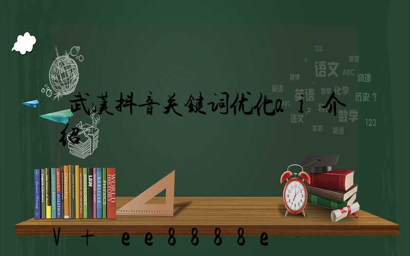 武汉抖音关键词优化ai介绍