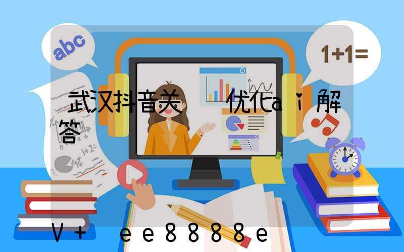 武汉抖音关键词优化ai解答