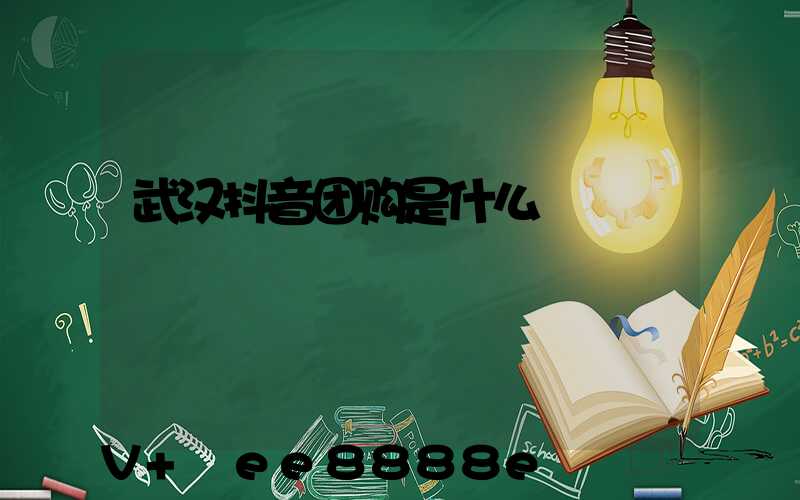 武汉抖音团购是什么
