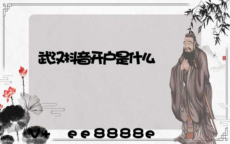 武汉抖音开户是什么
