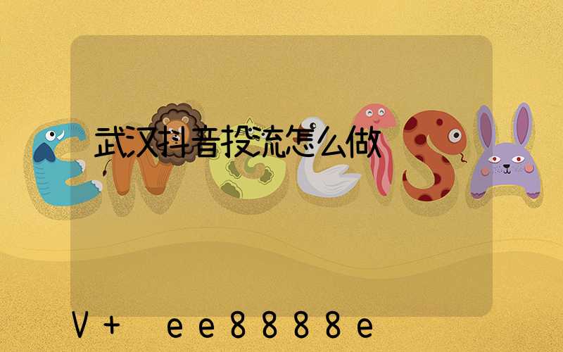 武汉抖音投流怎么做