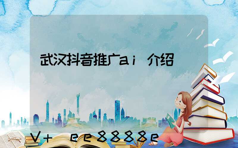 武汉抖音推广ai介绍