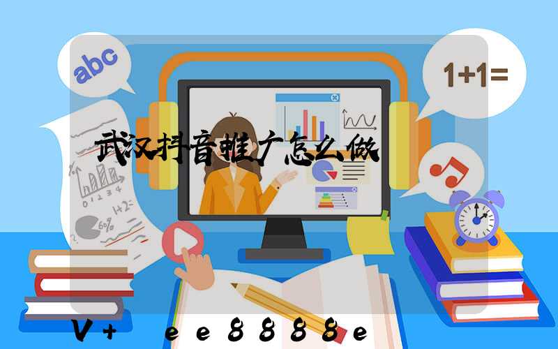 武汉抖音推广怎么做