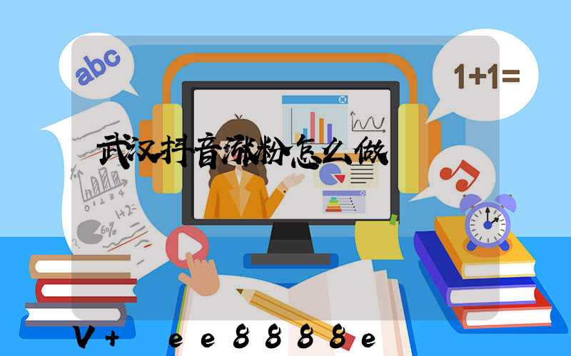 武汉抖音涨粉怎么做
