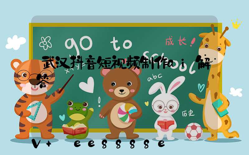 武汉抖音短视频制作ai解答