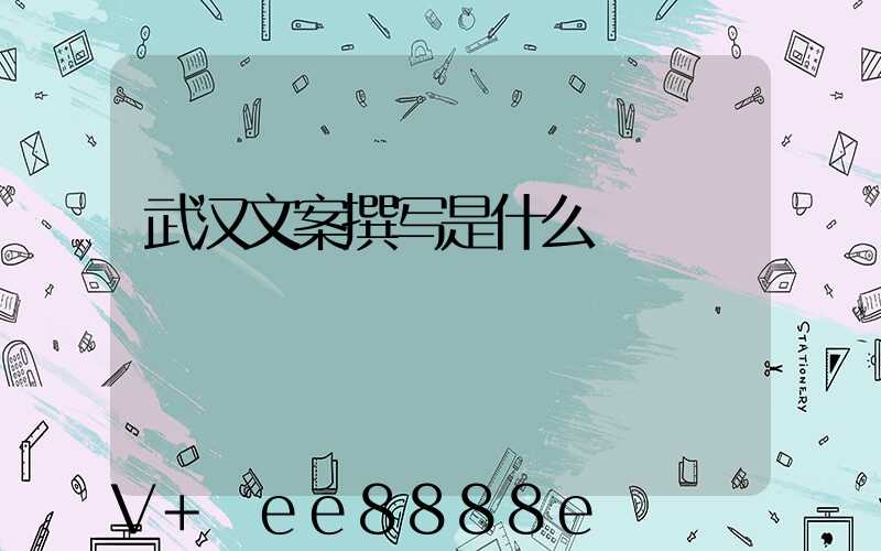 武汉文案撰写是什么