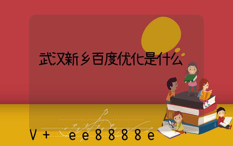 武汉新乡百度优化是什么