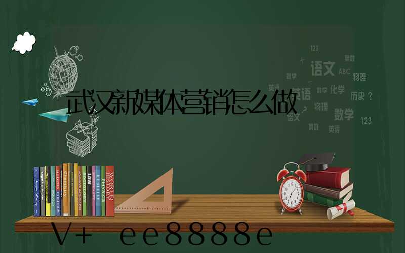 武汉新媒体营销怎么做