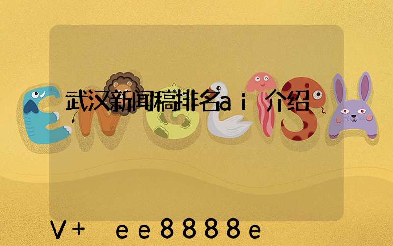 武汉新闻稿排名ai介绍