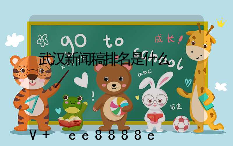 武汉新闻稿排名是什么