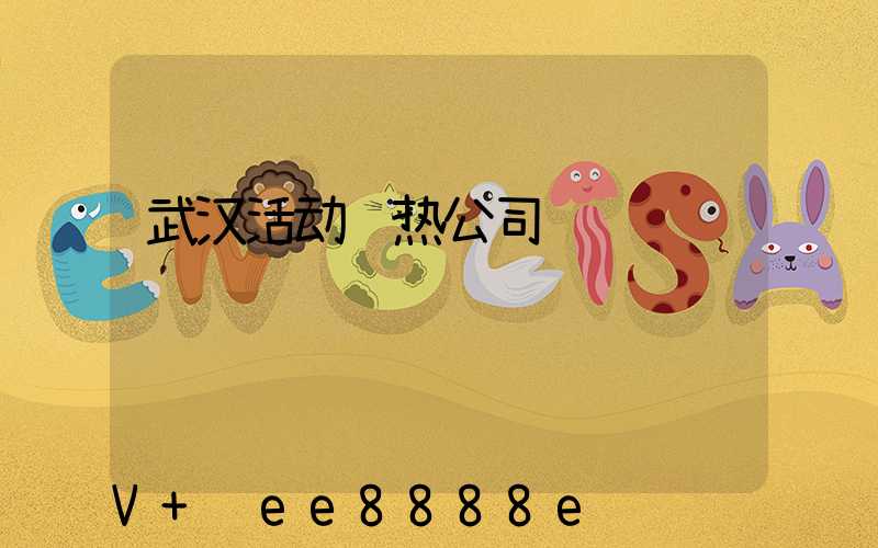 武汉活动预热公司