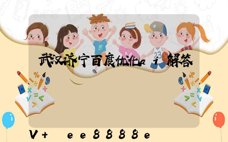 武汉济宁百度优化ai解答