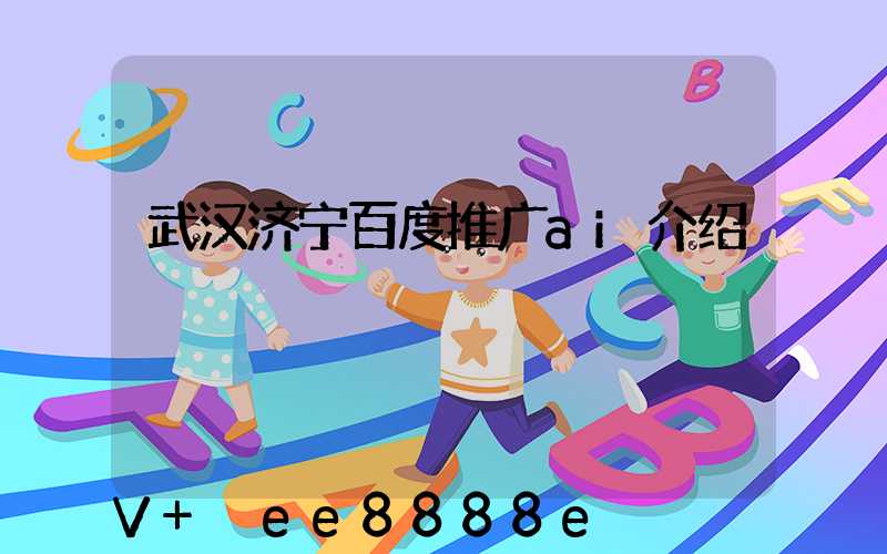 武汉济宁百度推广ai介绍