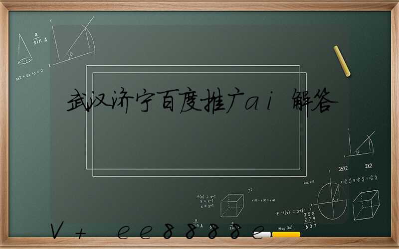 武汉济宁百度推广ai解答
