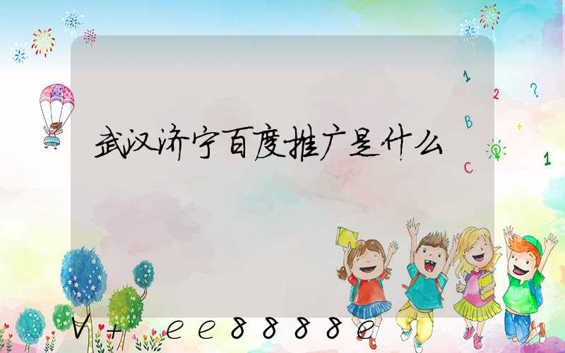 武汉济宁百度推广是什么