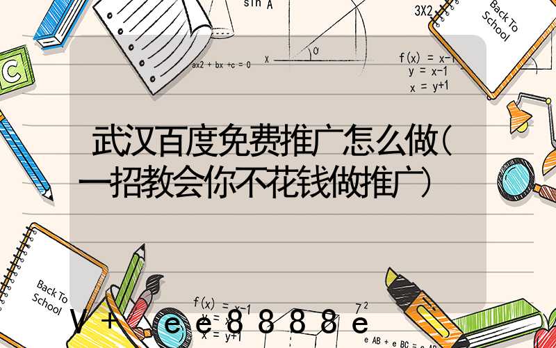 武汉百度免费推广怎么做(一招教会你不花钱做推广)