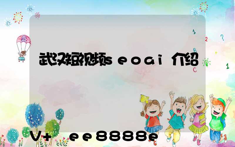 武汉短视频seoai介绍
