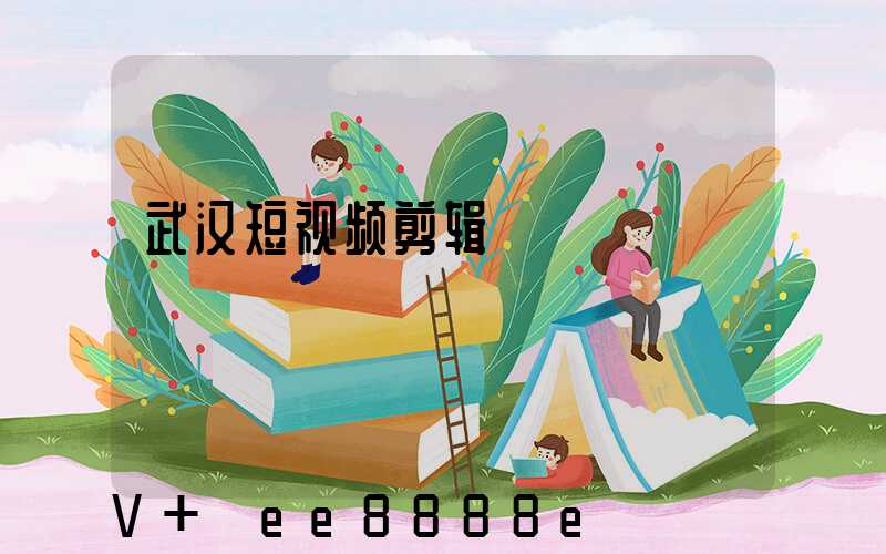 武汉短视频剪辑