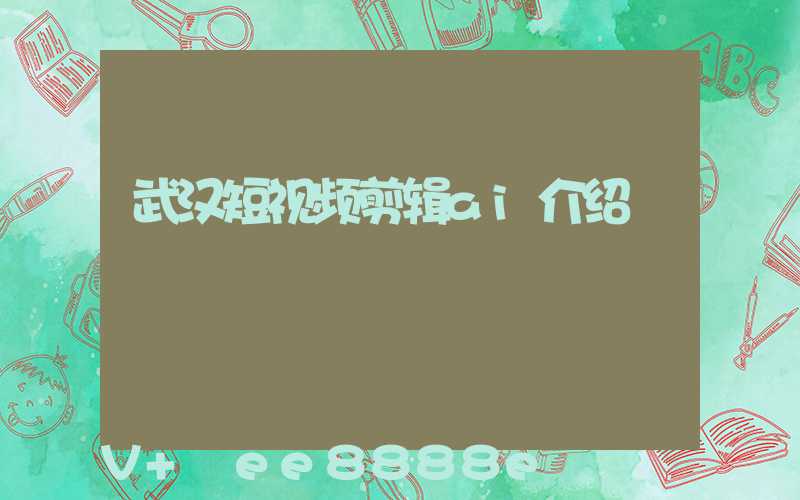 武汉短视频剪辑ai介绍