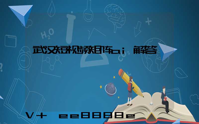 武汉短视频矩阵ai解答