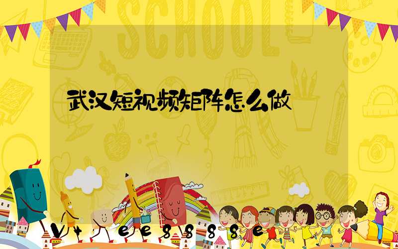 武汉短视频矩阵怎么做