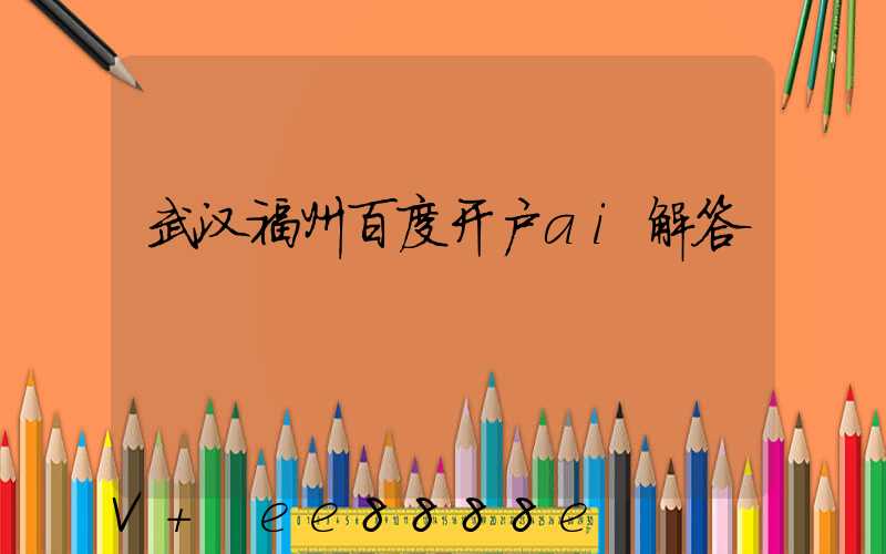 武汉福州百度开户ai解答