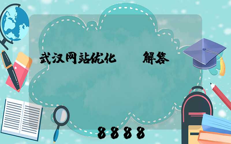 武汉网站优化ai解答