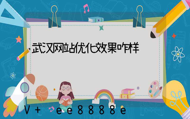 武汉网站优化效果咋样