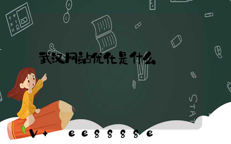 武汉网站优化是什么