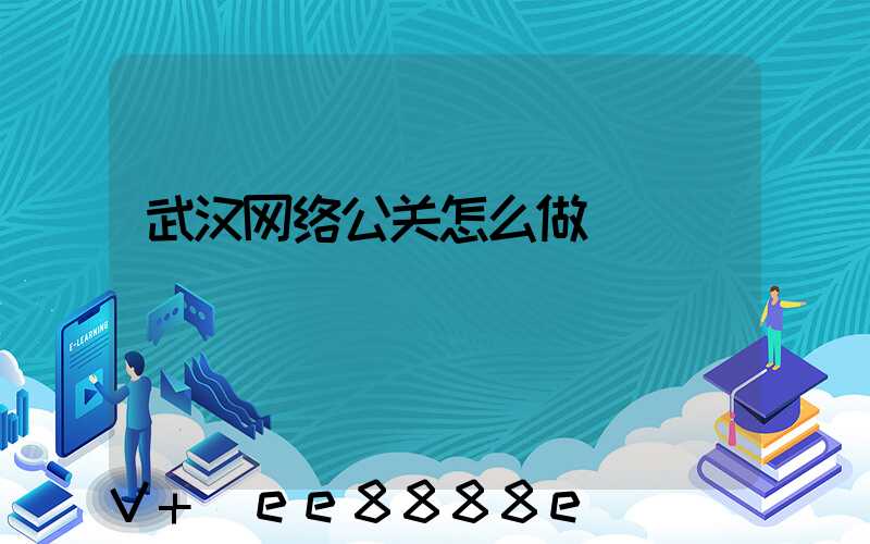 武汉网络公关怎么做