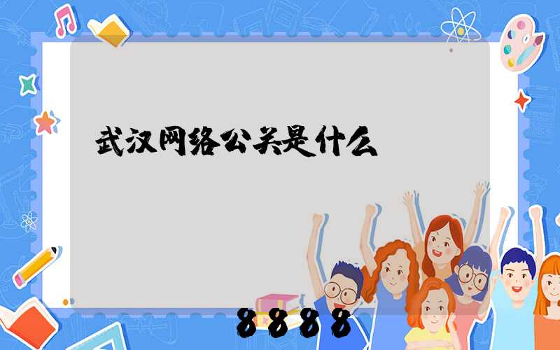 武汉网络公关是什么