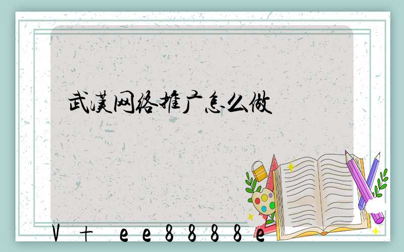 武汉网络推广怎么做