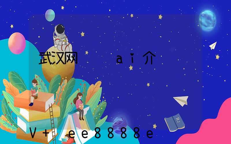 武汉网络营销ai介绍