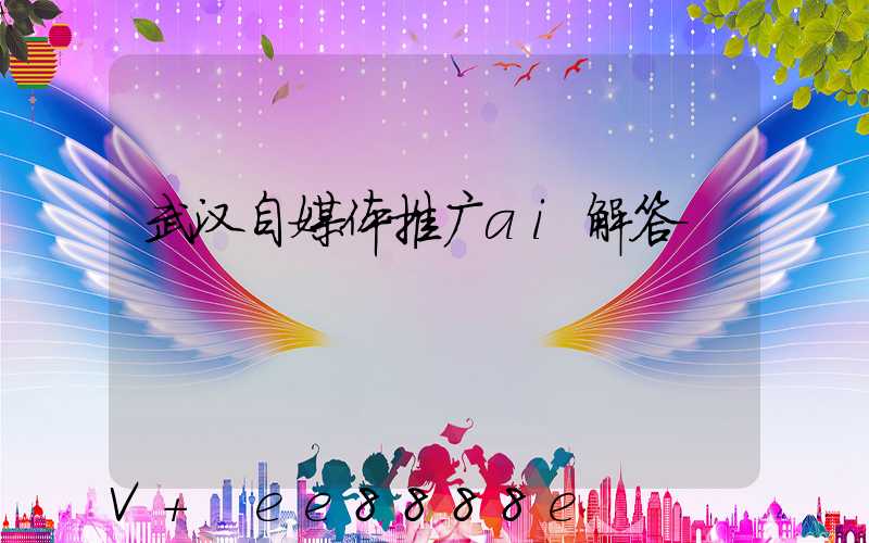 武汉自媒体推广ai解答
