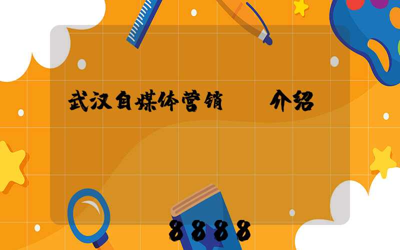 武汉自媒体营销ai介绍