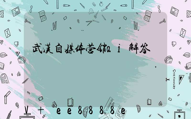 武汉自媒体营销ai解答