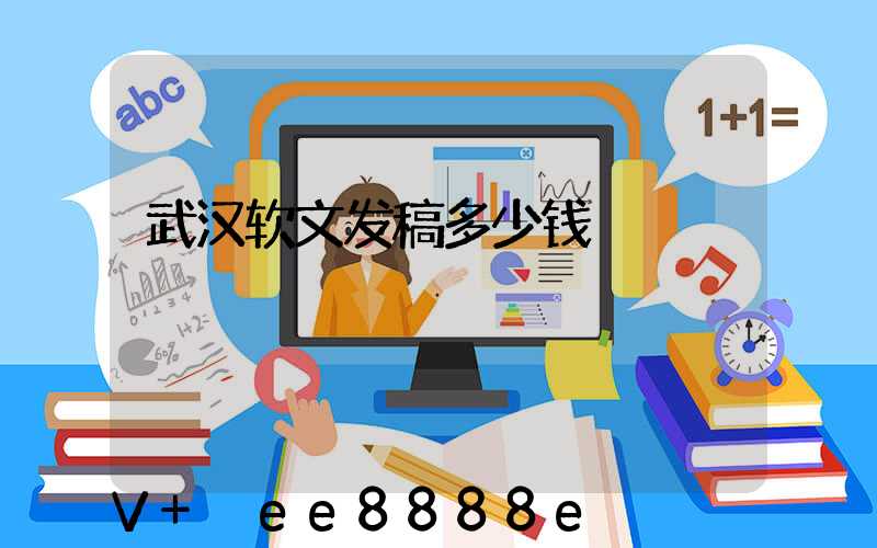 武汉软文发稿多少钱