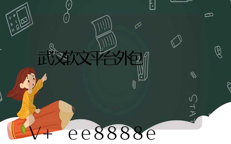 武汉软文平台外包