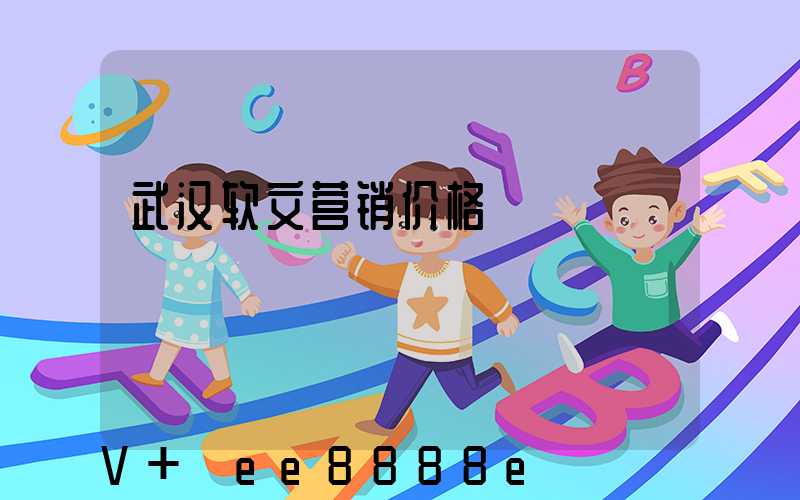 武汉软文营销价格