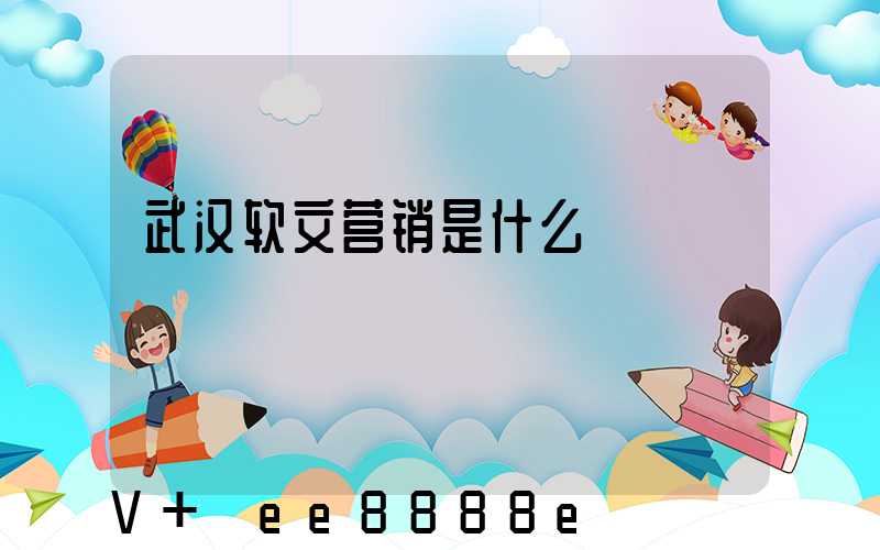 武汉软文营销是什么