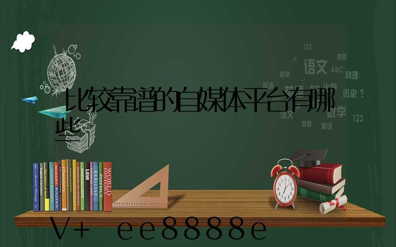 比较靠谱的自媒体平台有哪些