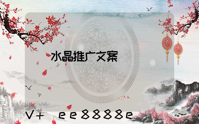 水晶推广文案