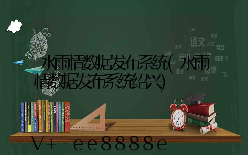 水雨情数据发布系统(水雨情数据发布系统绍兴)