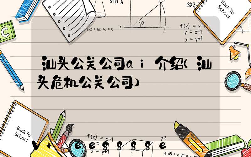 汕头公关公司ai介绍(汕头危机公关公司)
